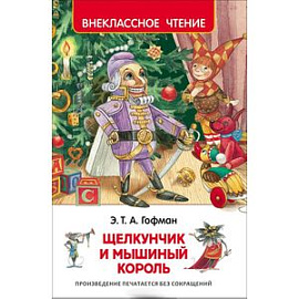 Щелкунчик и Мышиный король