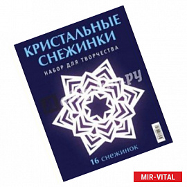 Кристальные снежинки