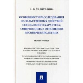 Особенности расследования насильственных действий сексуального характера