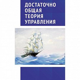 Достаточно общая теория управления. Учебное пособие