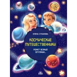 Космические путешественники. Может Всякий Землянин...
