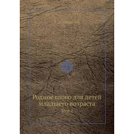 Родное слово для детей младшего возраста. Том 1