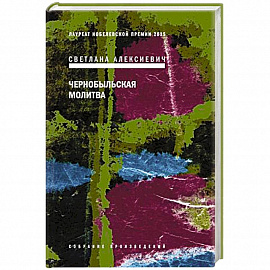 Чернобыльская молитва.
