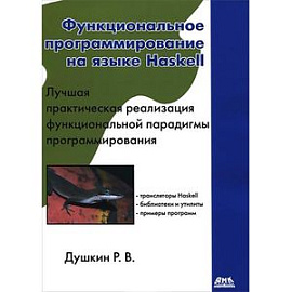 Функциональное программирование на языке Haskell