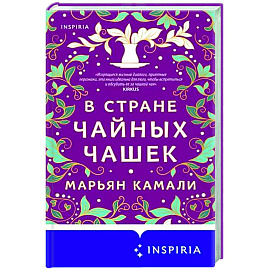 В стране чайных чашек