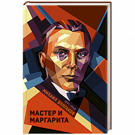 Мастер и Маргарита