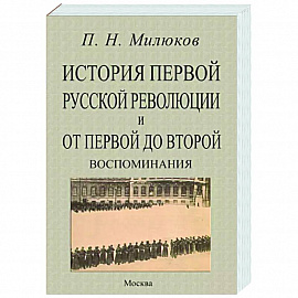 История первой русской революц.и от перв.до второй