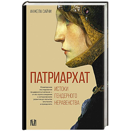 Фото Патриархат. Истоки гендерного неравенства