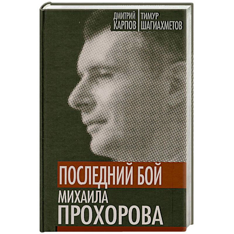 Фото Последний бой Михаила Прохорова. Кандидат в кандидаты