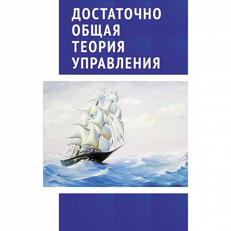 Фото Достаточно общая теория управления. Учебное пособие