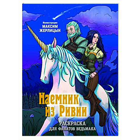 Фото Наемник из Ривии. Раскраска для фанатов Ведьмака