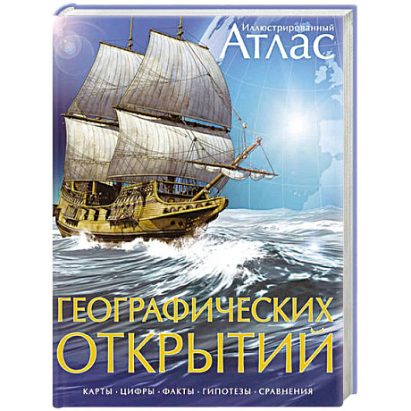 Фото Атлас Географических открытий