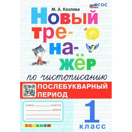 Фото Новый тренажёр по чистописанию. Послебукварный период. 1 класс
