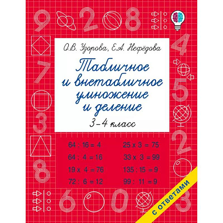 Фото Табличное и внетабличное умножение и деление