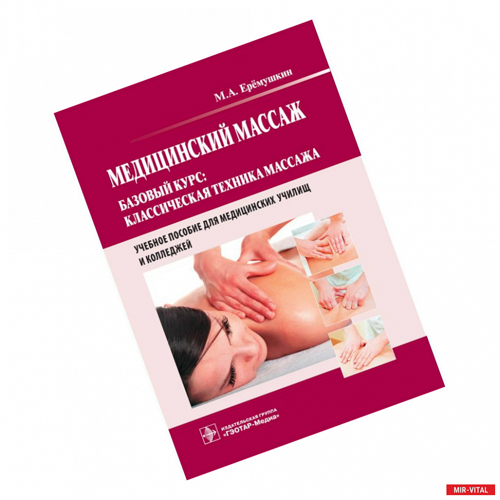 Фото Медицинский массаж. Базовый курс. Классическая техника массажа. Учебное пособие