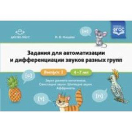 Задания для автоматизации и дифференциации звуков разных групп. Выпуск 1. Звуки раннего онтогенеза