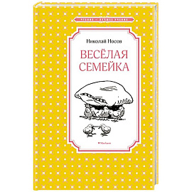 Веселая семейка