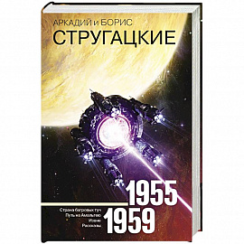 Собрание сочинений 1955-1959