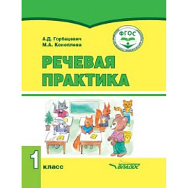 Речевая практика. 1 класс. Учебник