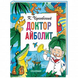 Доктор Айболит