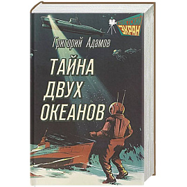 Тайна двух океанов