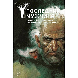 Y. Последний мужчина. Том 3