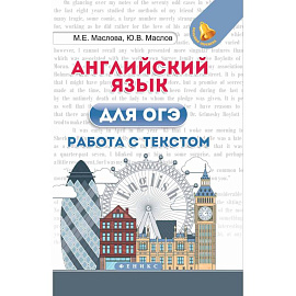 Английский язык для ОГЭ. Работа с текстом