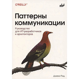 Паттерны коммуникации Паттерны коммуникации
