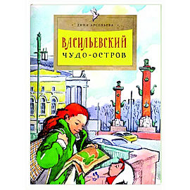 Васильевский чудо-остров