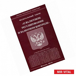 Федеральный закон 'О валютном регулировании и валютном контроле'