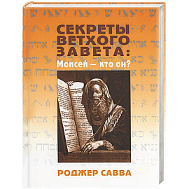 Секреты Ветхого Завета: Моисей - кто он?