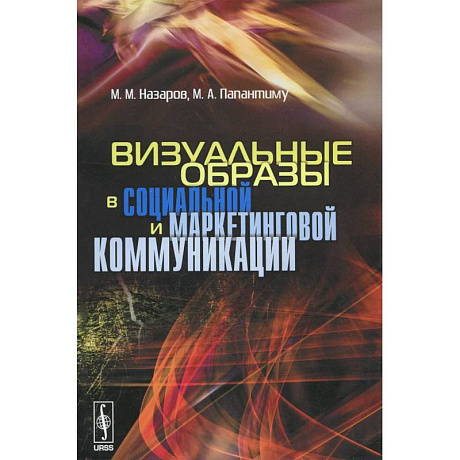 Фото Визуальные образы в социальной и маркетинговой коммуникации