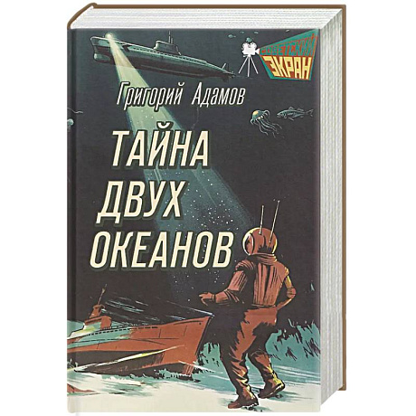 Фото Тайна двух океанов