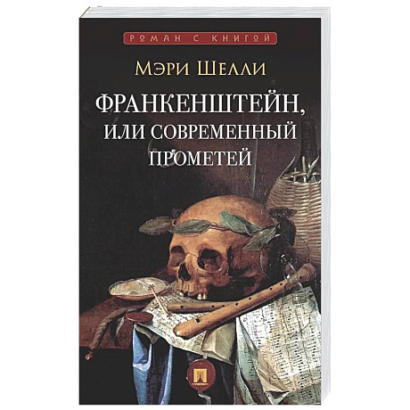Фото Франкенштейн,или Современнный Прометей