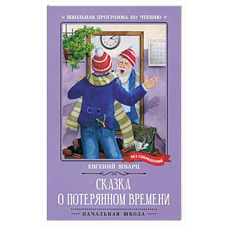 Фото Сказка о потерянном времени. Киносценарий, сказка