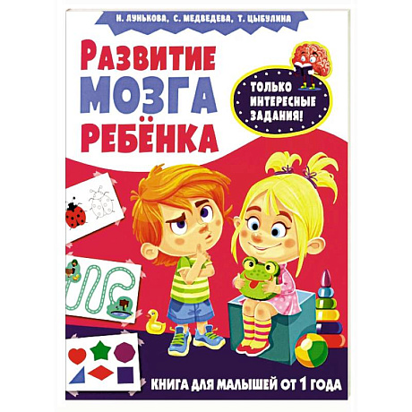 Фото Развитие мозга ребенка. Книга для малышей от 1 года