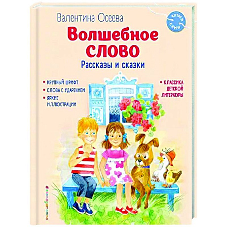 Фото Волшебное слово. Рассказы и сказки