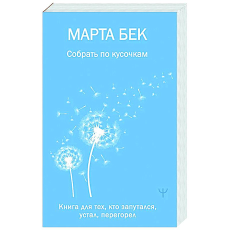 Фото Собрать по кусочкам. Книга для тех, кто запутался, устал, перегорел
