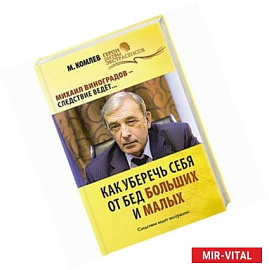 Как уберечь себя от бед больших и малых