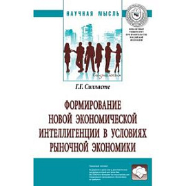 Формирование новой экономической интеллигенции в условиях рыночной экономики. Монография
