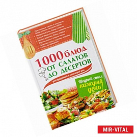 1000 блюд от салатов до десертов для праздников и на каждый день