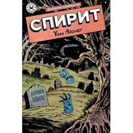 Древние Комиксы. Спирит