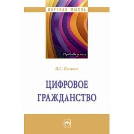 Цифровое гражданство. Монография