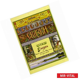 Сказка об Иване-царевиче, Жар-птице и о сером волке