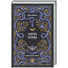 Скорбь сатаны. Вечные истории