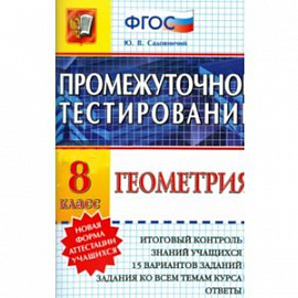 Промежуточное тестирование. Геометрия. 8 класс. ФГОС