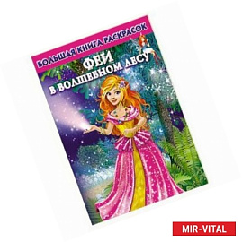 Большая книга раскрасок. Феи в волшебном лесу