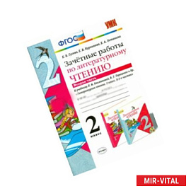 Литературное чтение. 2 класс. Зачетные работы к учебнику Л.Ф.Климановой, В.Г.Горецкого. Часть 2.ФГОС