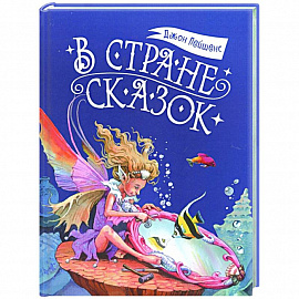 В стране сказок