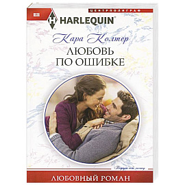 Любовь по ошибке